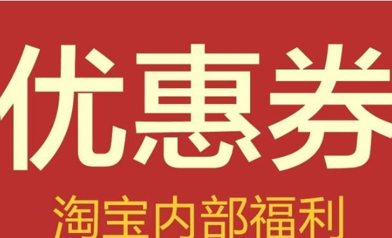 淘宝优惠券怎么加盟商家代理？在哪里设置官方优惠卷？