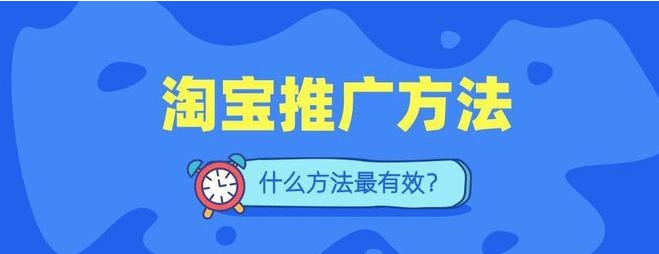 淘宝网店推广方法有哪些？怎么实现免费引流？