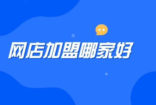 淘宝网店加盟哪家比较好？大概需要多少费用？