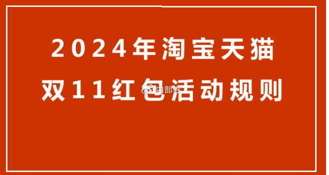 双11淘宝是怎么优惠的？2024在哪里参与抢红包活动？
