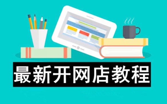 2024开淘宝店要钱吗？新手怎么免费开店？