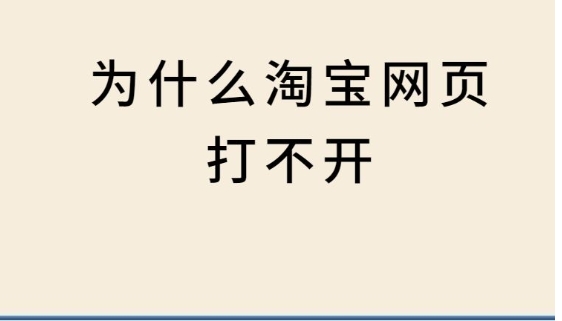 淘宝网打不开怎么回事？如何修复？