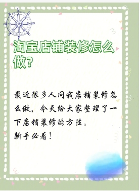 如何装修淘宝店铺?操作步骤是什么?