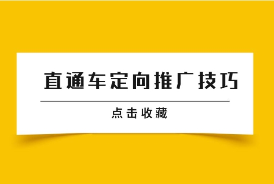 直通车推广怎么做最有效果？新手如何开车做推广？
