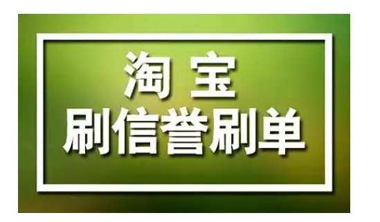 淘宝刷信誉平台可靠吗？有没有正规的平台？