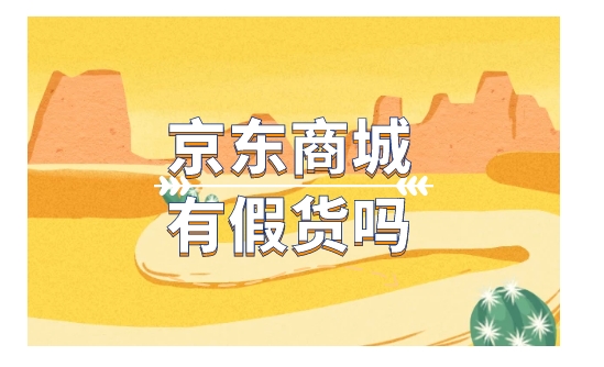 京东商城是否有假货？自营的东西可信吗？
