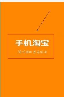 淘宝手机客户端在哪里下载？怎么打开？