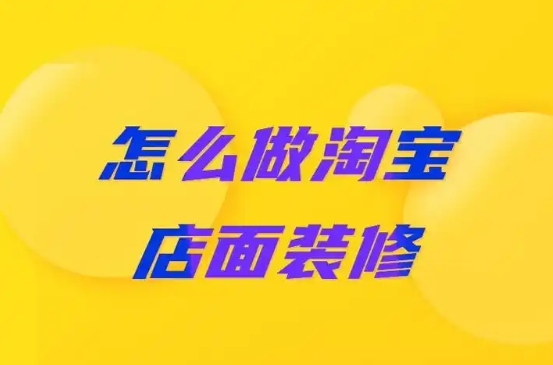 淘宝手机店铺怎么装修？手机怎么免费开店？
