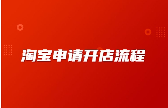 怎样注册淘宝账号在网上开店？新手如何免费网上卖货赚钱？