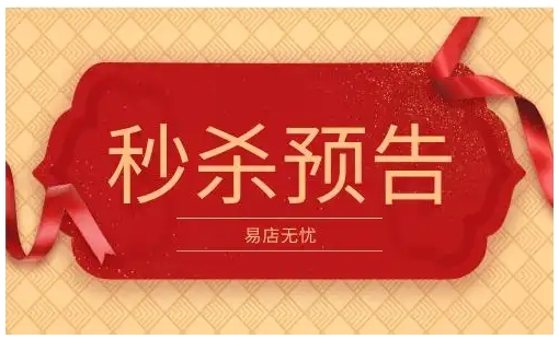 淘宝秒杀预告信息查看入口是什么？抢购技巧有哪些？