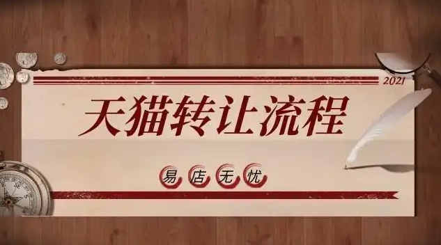天猫转让多少钱一个？安全交易流程是什么？