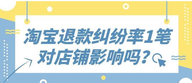 淘宝客服介入能成功退款吗？对商家有没有影响？