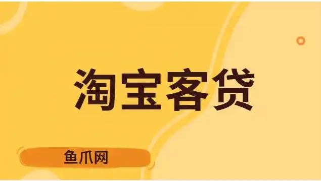 淘宝客贷入口在哪里？怎么申请？