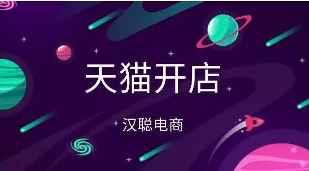 天猫开店费用要求标准是多少？保证金需要缴纳多少费用？