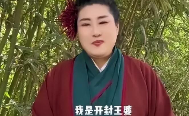 开封王婆获得一百万元奖金，会将“王婆”角色一直扮演