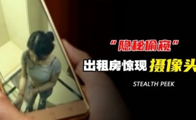 隐秘偷窥