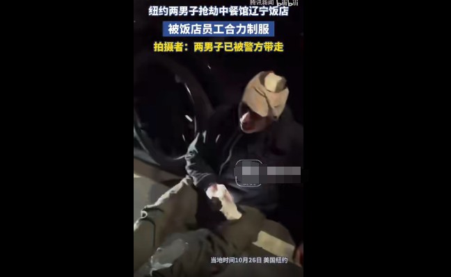 美国两男子抢劫中餐馆反被暴打，为华人点赞
