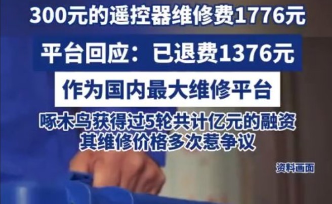 300元的遥控器维修费1776元，双方已和解