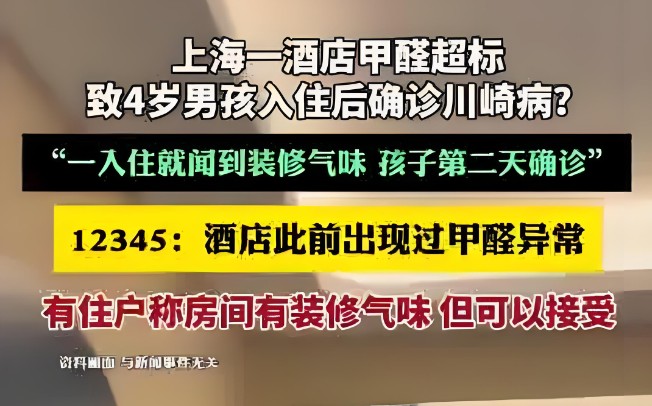 4岁男孩入住酒店后确诊川崎病，反映酒店房间甲醛问题