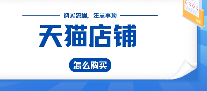 天猫买卖店铺需要注意些什么问题？流程有哪些？