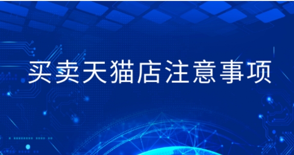天猫买卖店铺需要注意什么？大概需要多少钱？