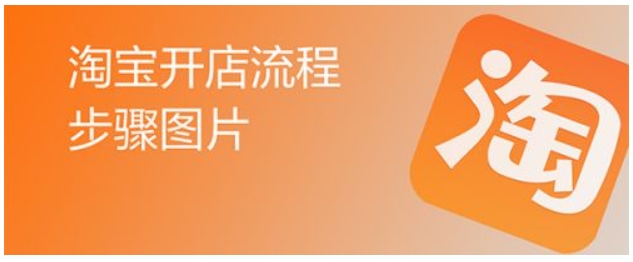 怎样在淘宝网开店并发布商品？具体的步骤有哪些？