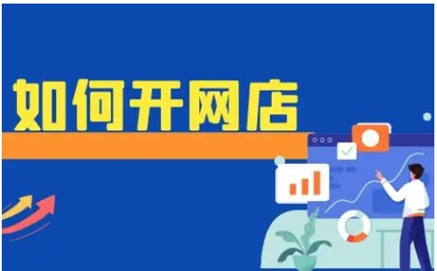 免费开网店步骤有哪些?新手如何做电商？