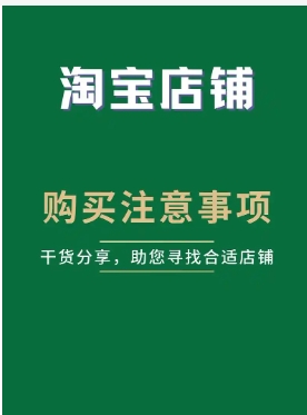 买淘宝店铺要注意什么问题？如何判断是否靠谱？