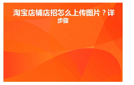淘宝店招怎么做的？如何上传？