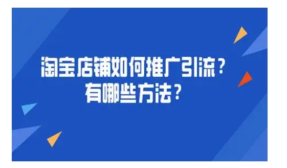 淘宝店铺推广方法有哪些？有什么技巧？