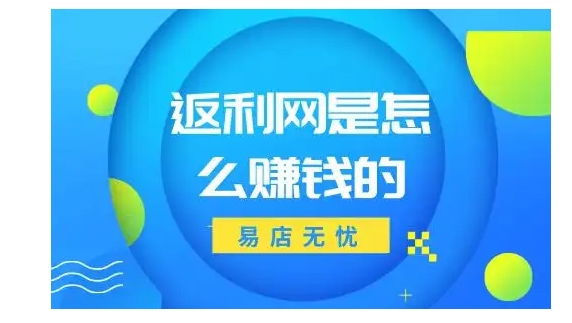 返利网是怎么赚钱的？是什么盈利模式？