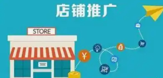 店铺推广方法有哪些？如何引流吸引客户？