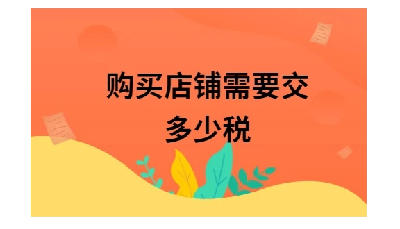 店铺买卖要交哪些税？怎么计算的？