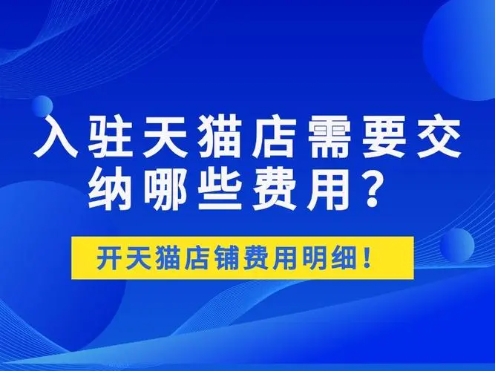 2024申请天猫店铺费用多少钱？条件有哪些？