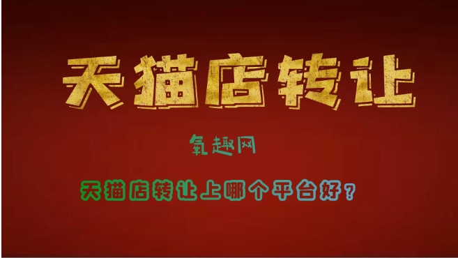 出售各类目天猫店铺平台有哪些？哪个比较靠谱？