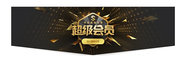 超级会员多少钱一个月?和会员有啥区别？