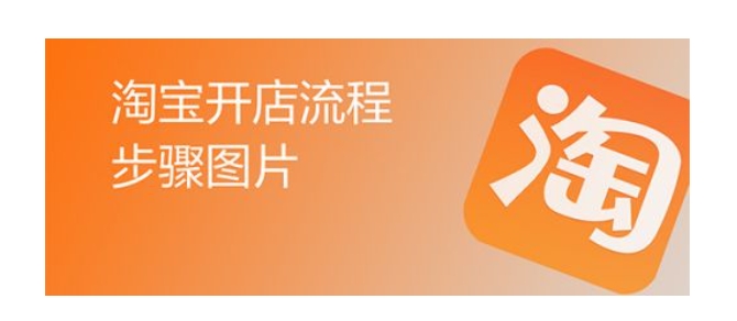 怎么样开淘宝店？步骤有哪些？
