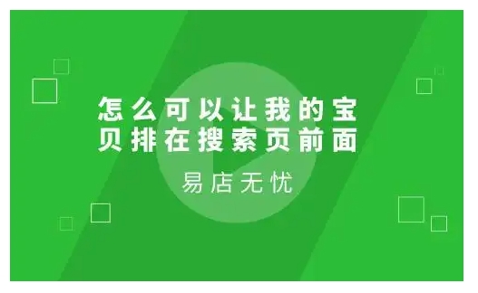 怎么可以让我的宝贝排在搜索页前面?有什么好的办法？