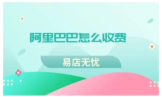 阿里巴巴怎么收费？有哪些收费项目？