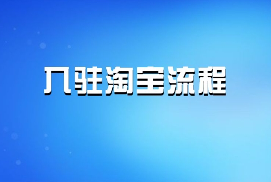 怎么开网店需要多少钱？入驻条件有哪些？