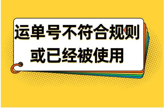 运单号不符合规则已被使用怎么回事?如何才能发货?