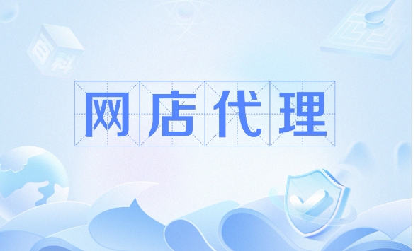 网店产品代理怎么做？需要多少钱？