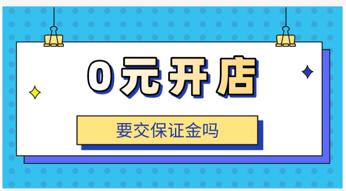开淘宝店要钱吗？需要多少押金？
