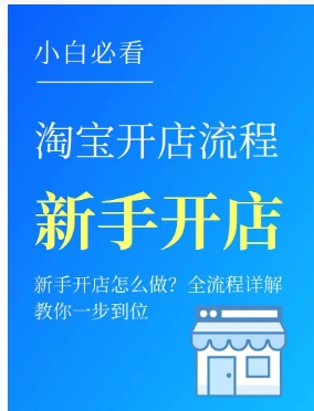 淘宝商城怎么开店?流程有哪些?