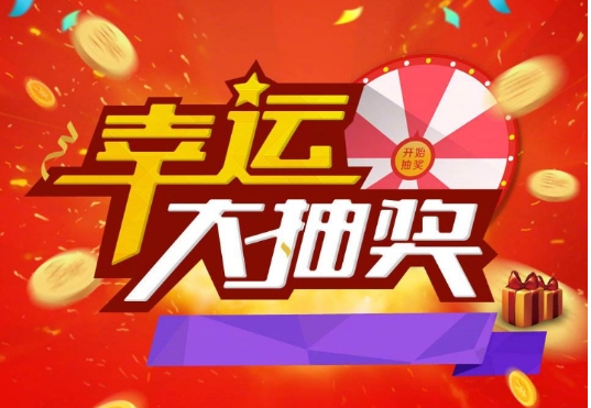 淘宝抽奖活动在哪里？中奖技巧是什么？