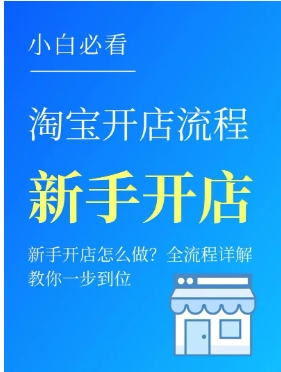 如何淘宝网开店赚钱?详细流程有哪些?
