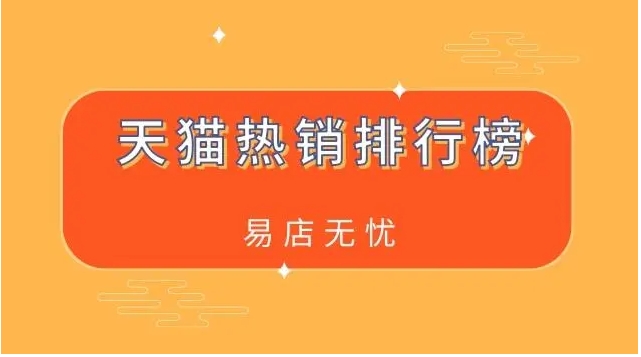 淘宝热销榜单怎么开？最好卖的10大产品是什么？