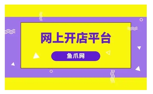 网上开店哪个平台比较好？流程有哪些？