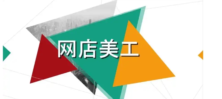网店美工是干什么的？日常工作内容有哪些？