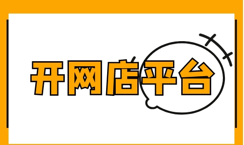 网店交易平台哪家性价比高一点？如何选择？
